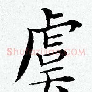 虞