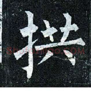 拱