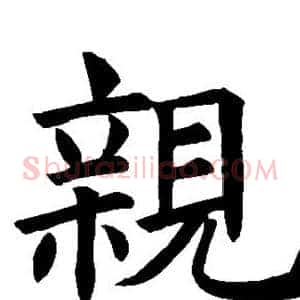 亲