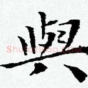 與