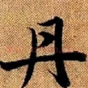 丹