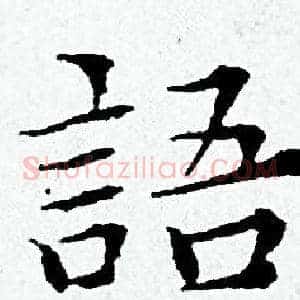 語