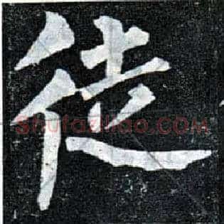 徒