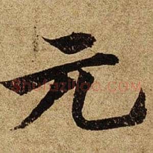 元