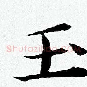 玉