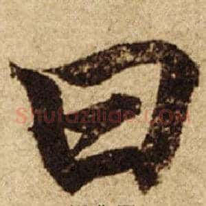 曰