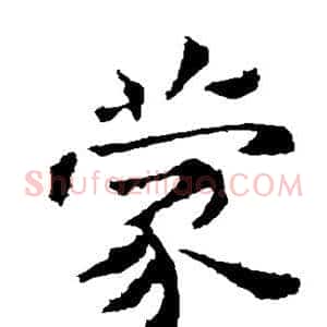 蒙