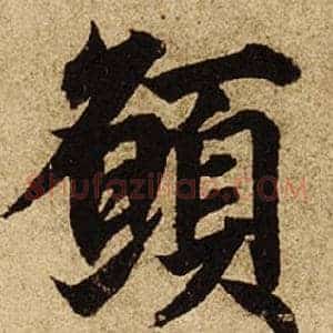 願