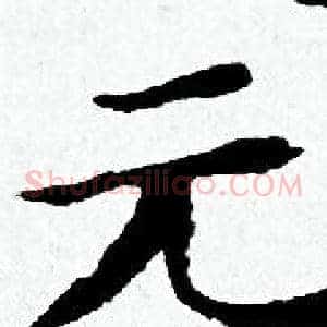 元