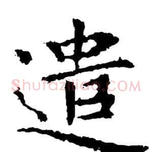 遣