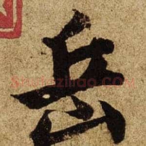 岳