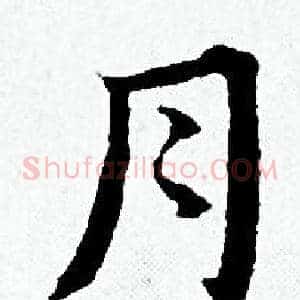 月
