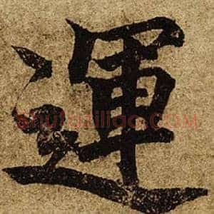 運