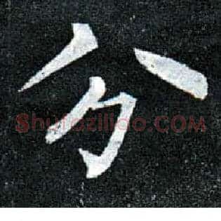 分