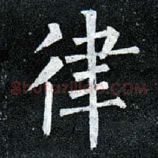律