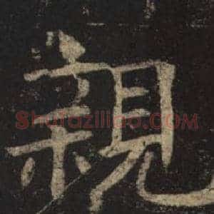 親
