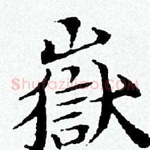 嶽