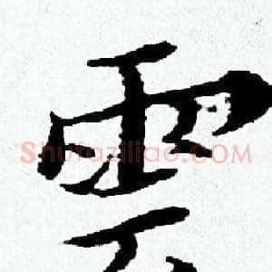 雲