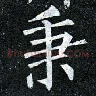 秉