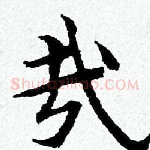 哉