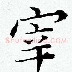 宰