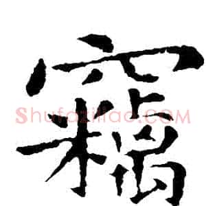 竊