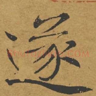 遂