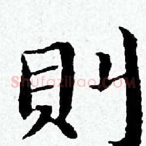 則