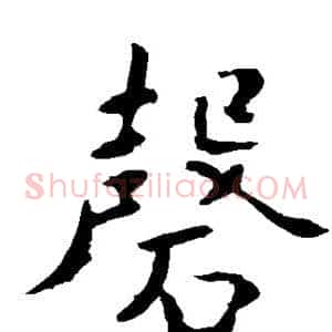 磬