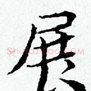 展