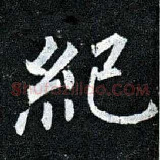 纪