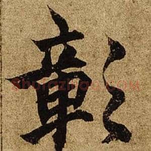 彰
