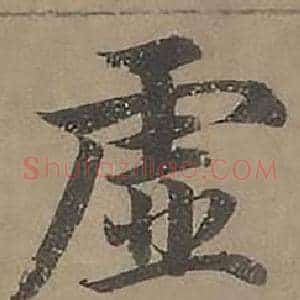 虚