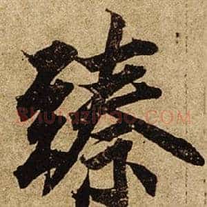 臻