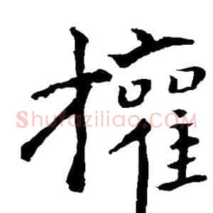权