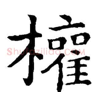 權