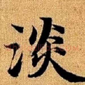 淡