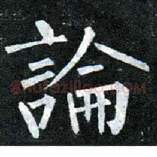 論