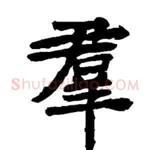 群