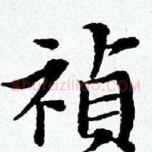 禎