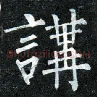 讲