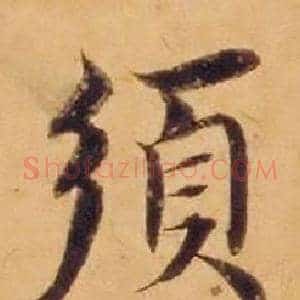 須