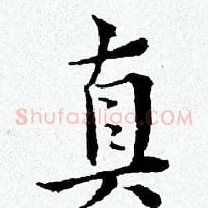 真