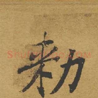 敕