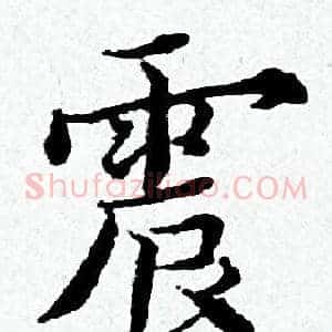 震