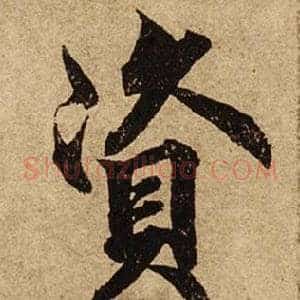 資