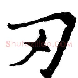 刃