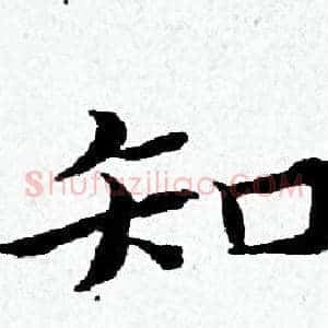 知