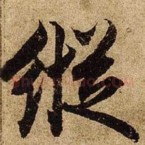 縱