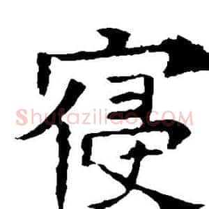 寝
